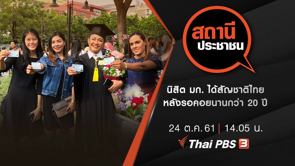 นิสิต มก. ได้สัญชาติไทย หลังรอคอยนานกว่า 20 ปี