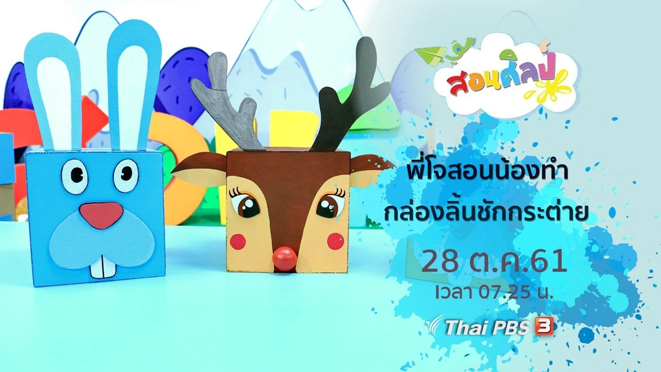 กล่องลิ้นชักกระต่าย