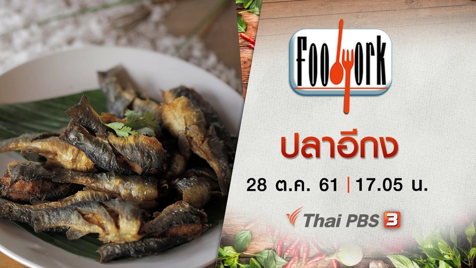 ปลาอีกง