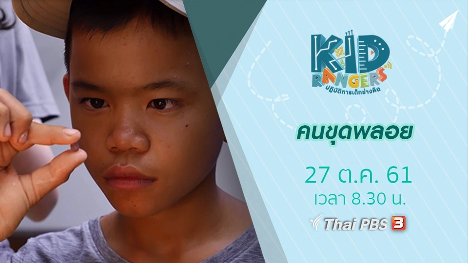 คนขุดพลอย