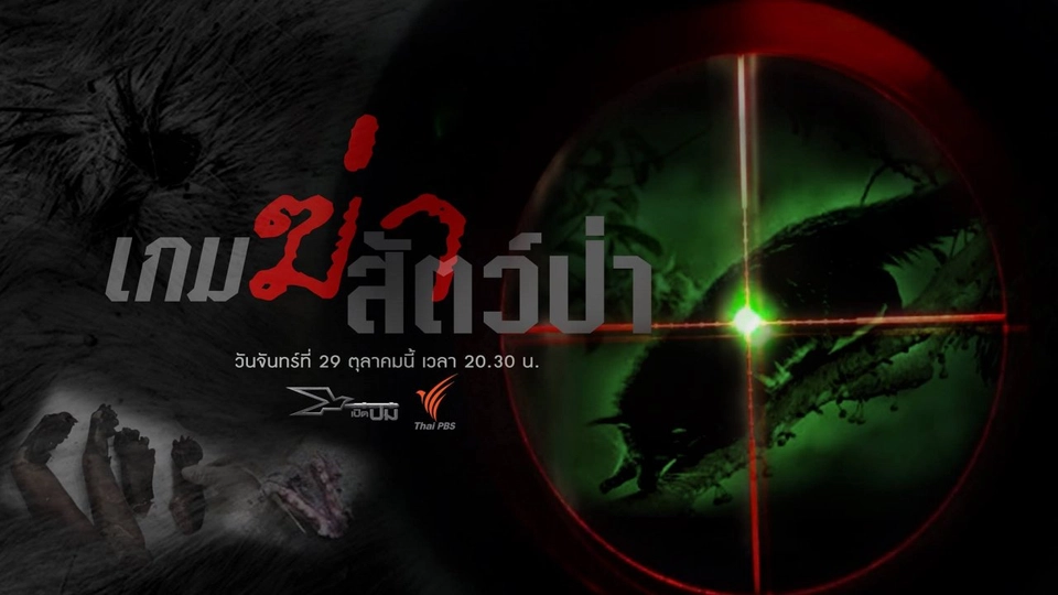 เกมฆ่าสัตว์ป่า