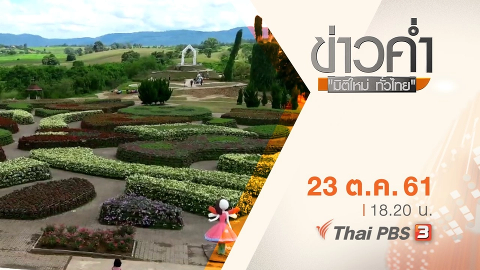 ประเด็นข่าว ( 23 ต.ค. 61)