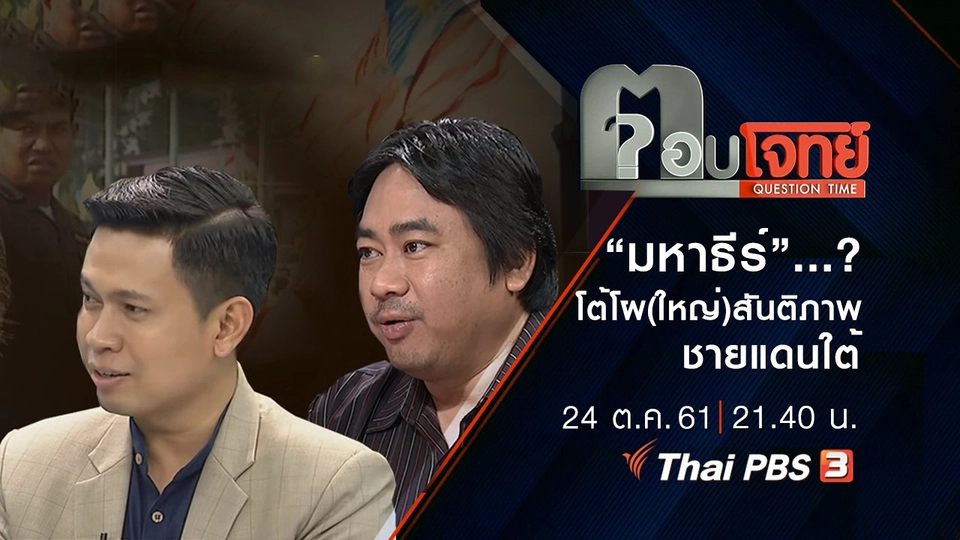 ​“มหาธีร์”...? โต้โผ(ใหญ่) “สันติภาพชายแดนใต้”