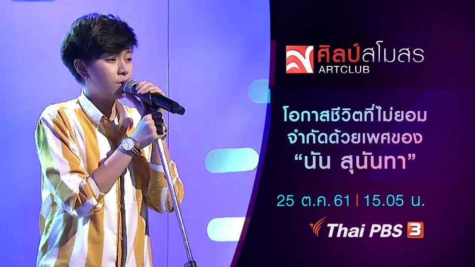 ​โอกาสชีวิตที่ไม่ยอมจำกัดด้วยเพศของ นัน สุนันทา