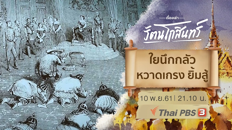 ​ใยนึกกลัวหวาดเกรง ยิ้มสู้