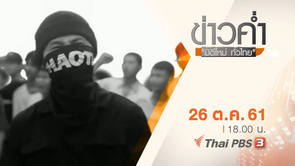 ประเด็นข่าว ( 26 ต.ค. 61)