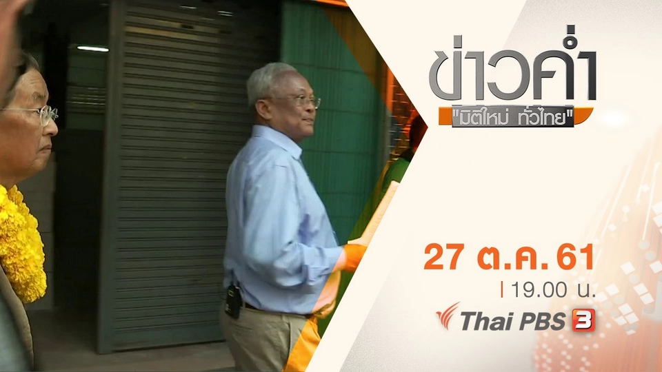 ประเด็นข่าว ( 27 ต.ค. 61)