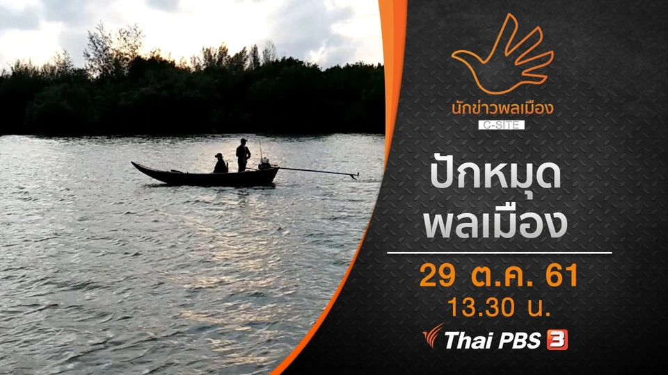 ปักหมุด พลเมือง