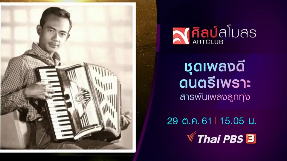 สารพันเพลงลูกทุ่ง : ชุดเพลงดี ดนตรีเพราะ