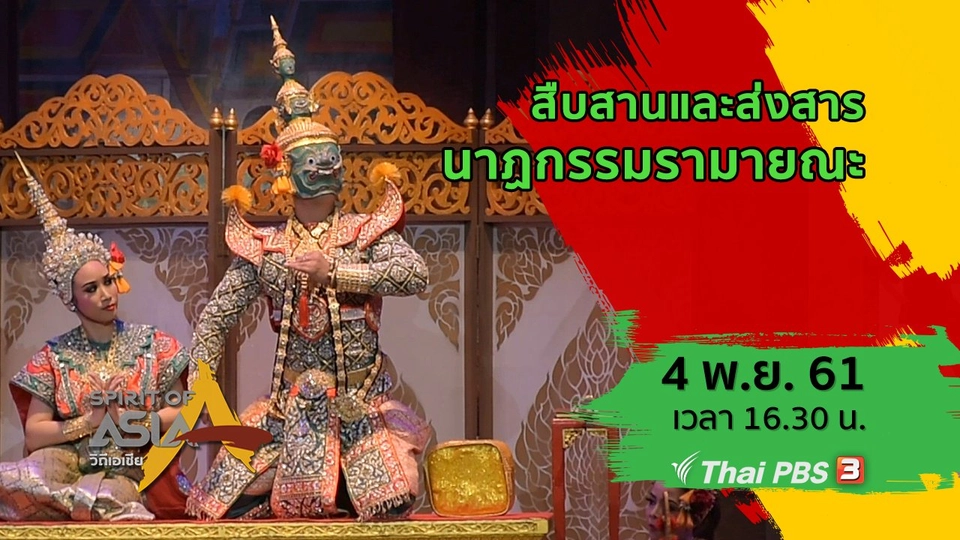 สืบสานและส่งสารนาฏกรรมรามายณะ