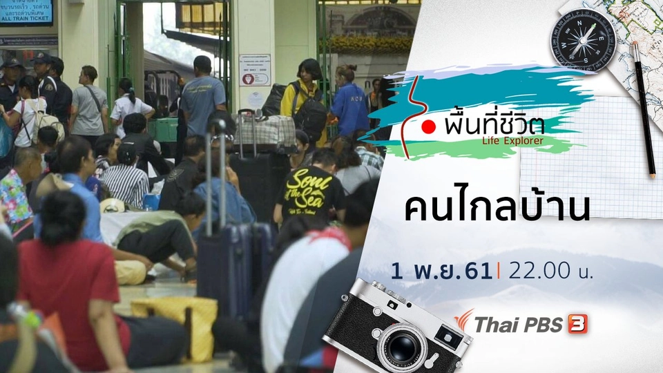 คนไกลบ้าน