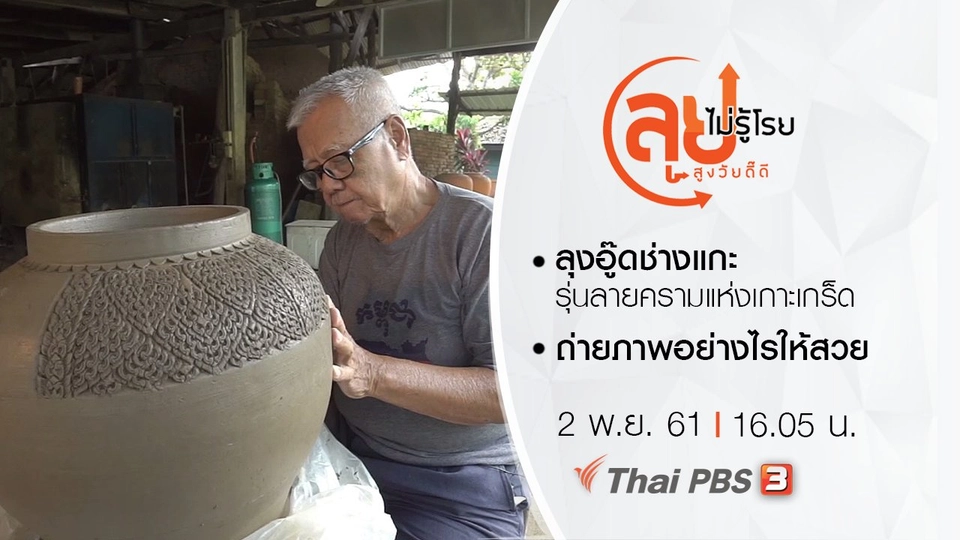 ลุงอู๊ดช่างแกะรุ่นลายครามแห่งเกาะเกร็ด/ ถ่ายภาพอย่างไรให้สวย