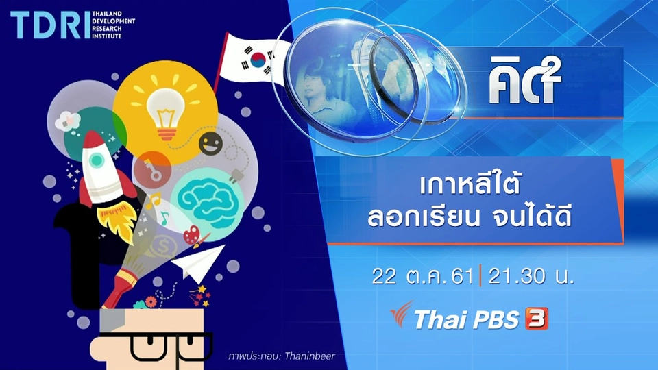 เกาหลีใต้ ลอกเรียน จนได้ดี