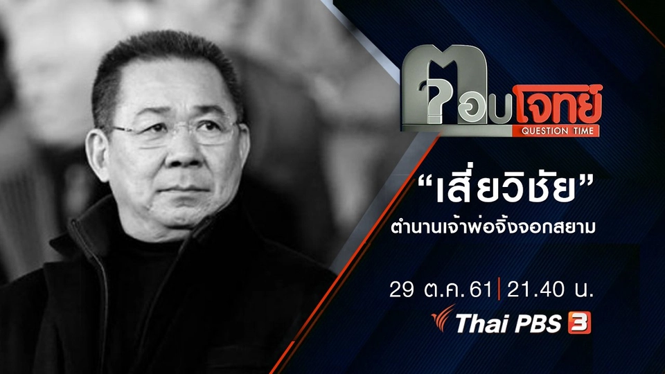 “เสี่ยวิชัย”...? ตำนาน “เจ้าพ่อจิ้งจอกสยาม”