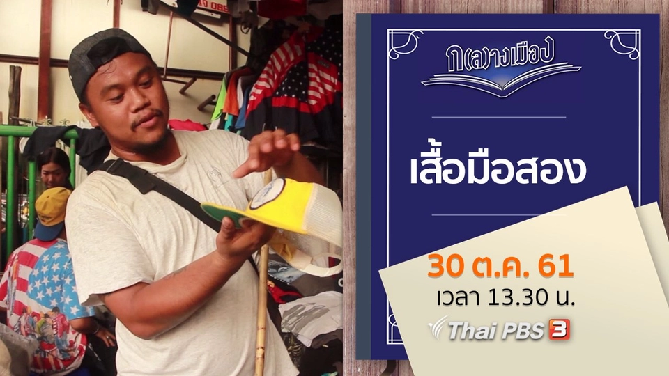 เสื้อมือสอง