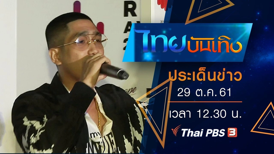 ประเด็นข่าว (29 ต.ค. 61)