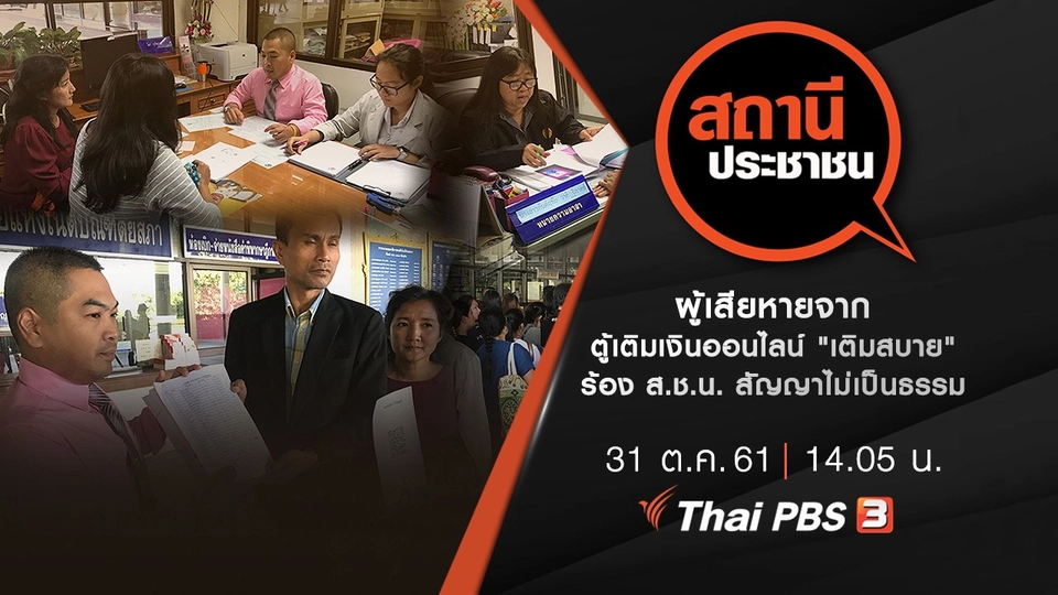 ผู้เสียหายจากตู้เติมเงินออนไลน์ "เติมสบาย" ร้อง ส.ช.น. สัญญาไม่เป็นธรรม