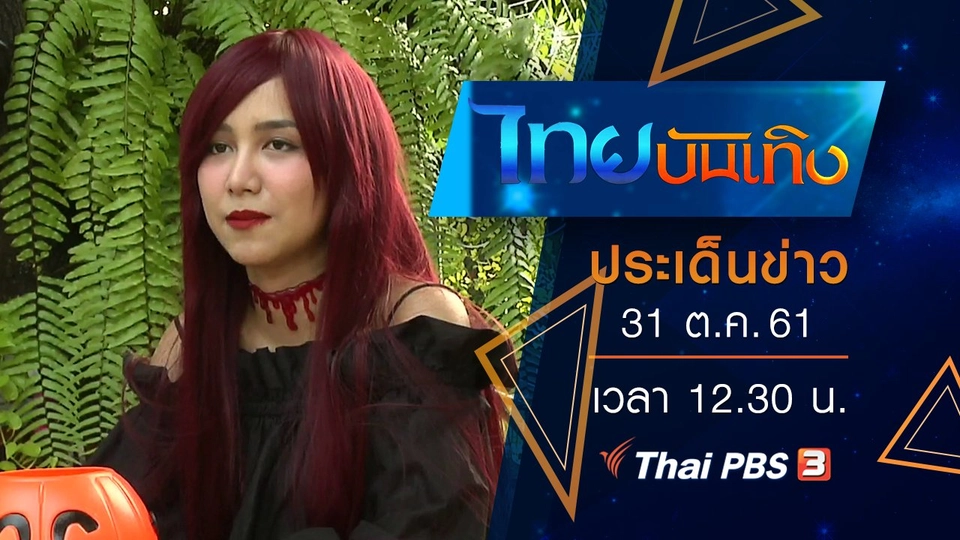 ประเด็นข่าว (31 ต.ค. 61)
