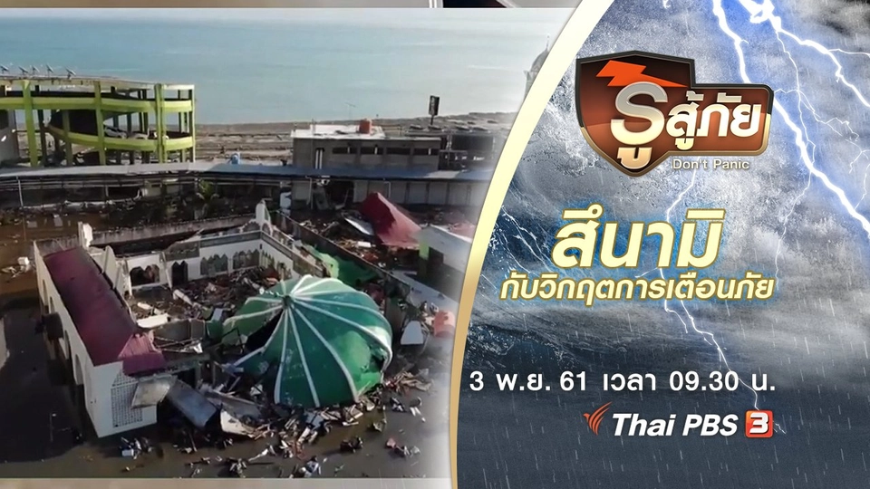 ภัยพิบัติสึนามิกับวิกฤตการเตือนภัย