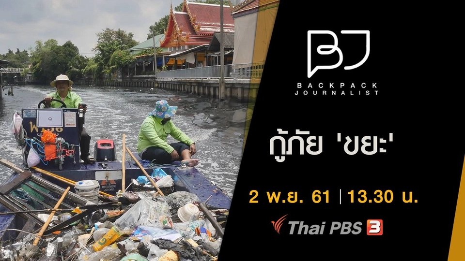 กู้ภัย 'ขยะ'