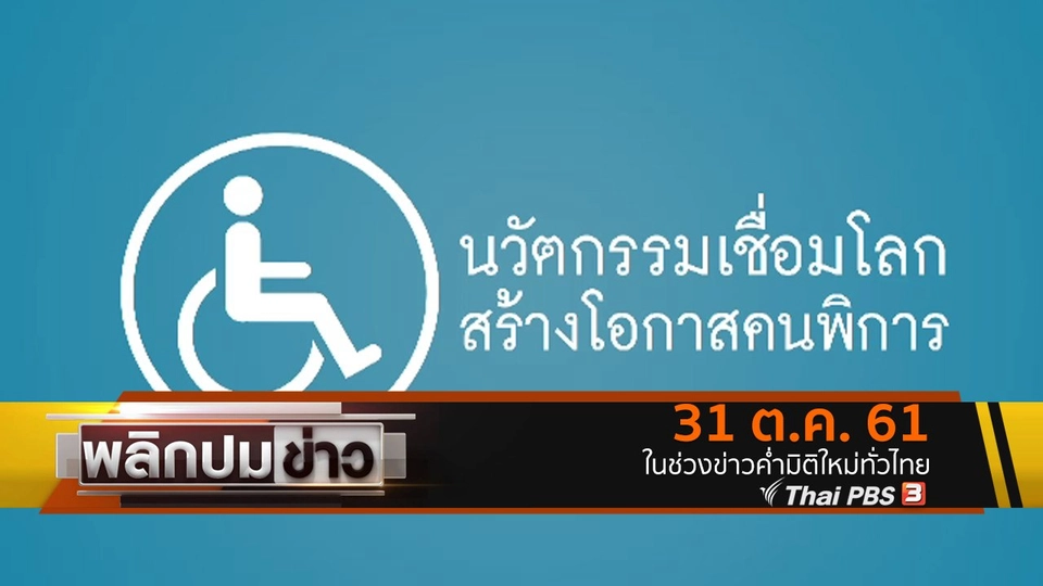 นวัตกรรมเชื่อมโลก สร้างโอกาสคนพิการ