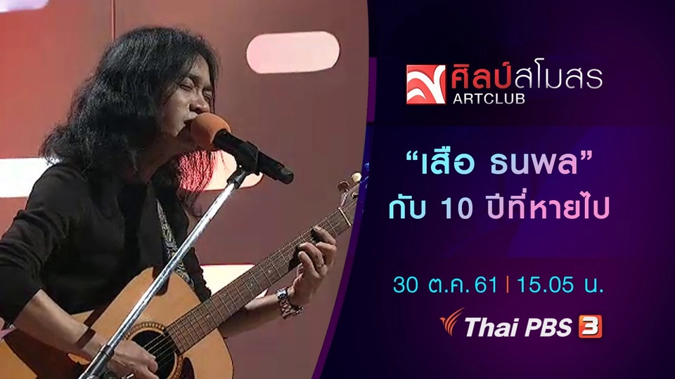 ​"เสือ ธนพล" กับ 10 ปีที่หายไป