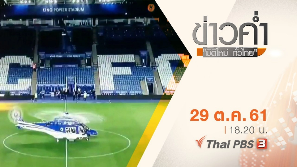 ประเด็นข่าว ( 29 ต.ค. 61)