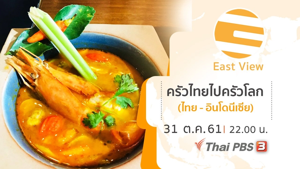 ครัวไทยไปครัวโลก (ไทย - อินโดนีเซีย)