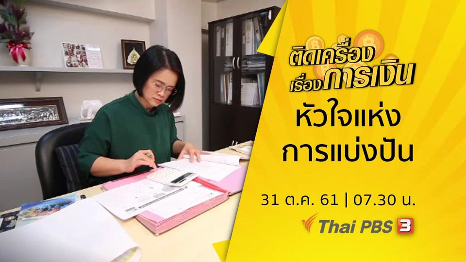 ​หัวใจแห่งการแบ่งปัน