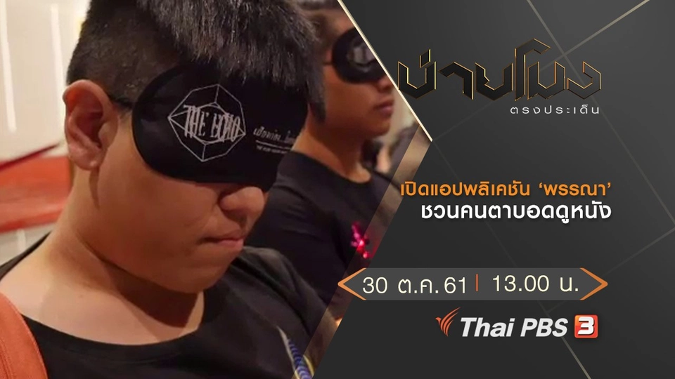 ประเด็นข่าว (30 ต.ค. 61)