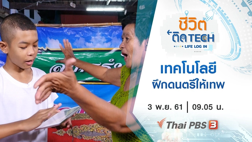 เทคโนโลยีฝึกดนตรีให้เทพ