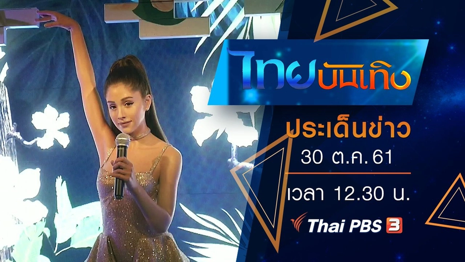 ประเด็นข่าว (30 ต.ค. 61)