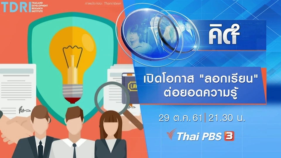 เปิดโอกาสนักประดิษฐ์ไทย "ลอกเรียน" ต่อยอดความรู้