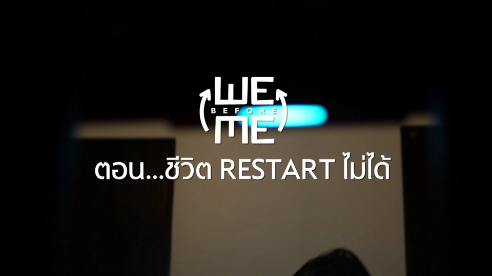 ชีวิต Restart ไม่ได้