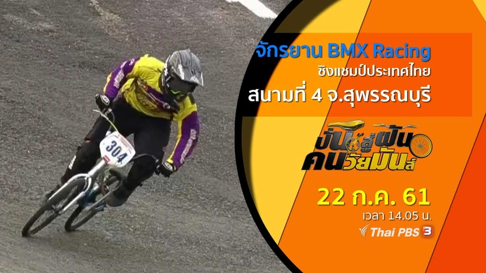 จักรยาน BMX Racing ชิงแชมป์ประเทศไทย สนามที่ 4 จ.สุพรรณบุรี