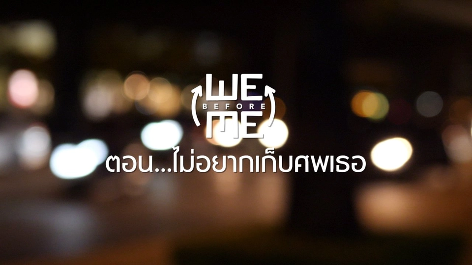 ไม่อยากเก็บศพเธอ