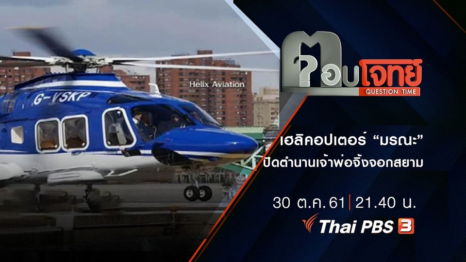 เฮลิคอปเตอร์ “มรณะ” ปิดตำนาน “เจ้าพ่อจิ้งจอกสยาม”