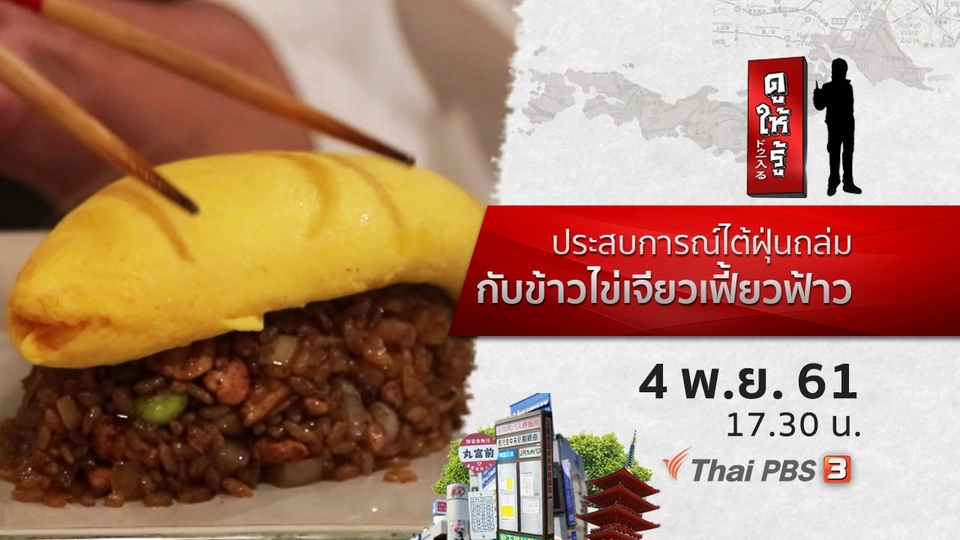 ประสบการณ์ไต้ฝุ่นถล่ม กับข้าวไข่เจียวเฟี้ยวฟ้าว
