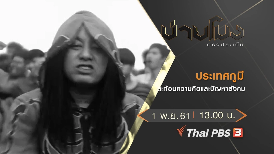 ประเด็นข่าว (1 พ.ย. 61)