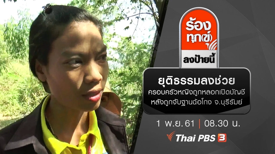 ยุติธรรมลงช่วยครอบครัวหญิงถูกหลอกเปิดบัญชีหลังถูกจับฐานฉ้อโกง จ.บุรีรัมย์