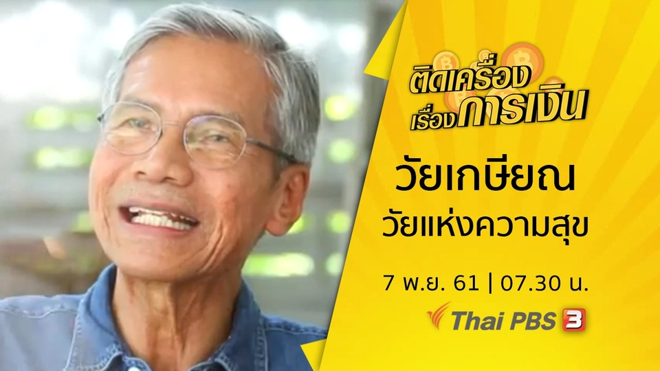 ​วัยเกษียณ...วัยแห่งความสุข