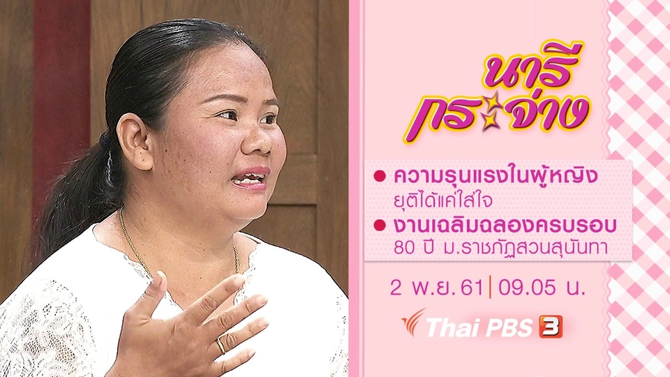 ความรุนแรงในผู้หญิง ยุติได้แค่ใส่ใจ, งานเฉลิมฉลองครบรอบ 80 ปี ม.ราชภัฏสวนสุนันทา