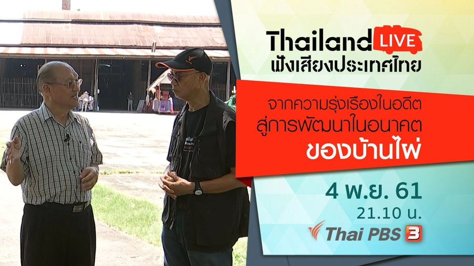 จากความรุ่งเรืองในอดีตสู่การพัฒนาในอนาคตของบ้านไผ่