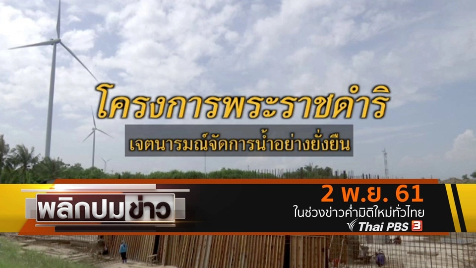 โครงการพระราชดำริ เจตนารมณ์จัดการน้ำอย่างยั่งยืน