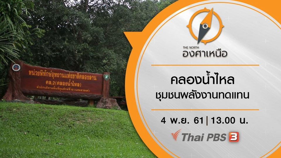 คลองน้ำไหล ชุมชนพลังงานทดแทน