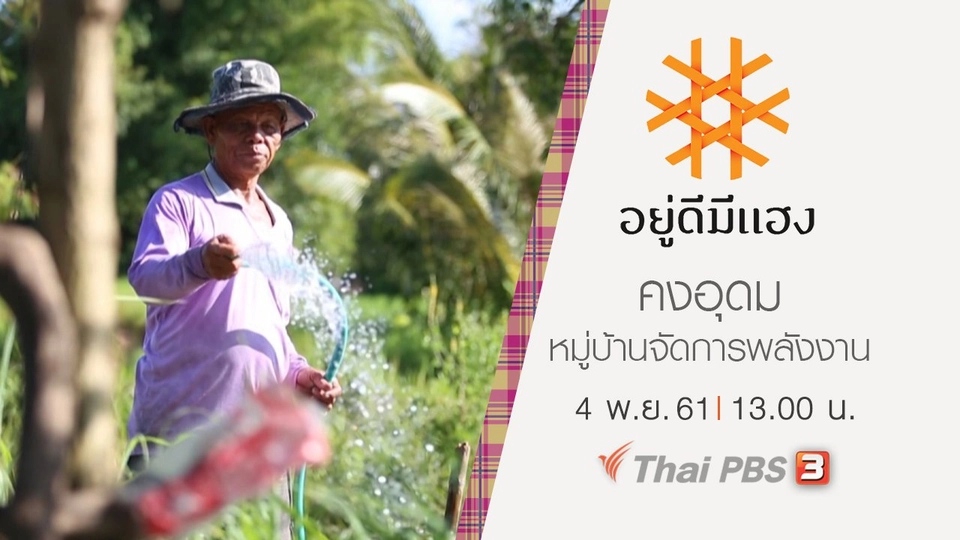 คงอุดมหมู่บ้านจัดการพลังงาน