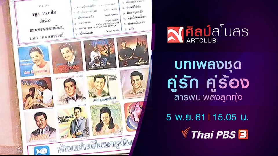 ​สารพันเพลงลูกทุ่ง : บทเพลงชุดคู่รัก คู่ร้อง
