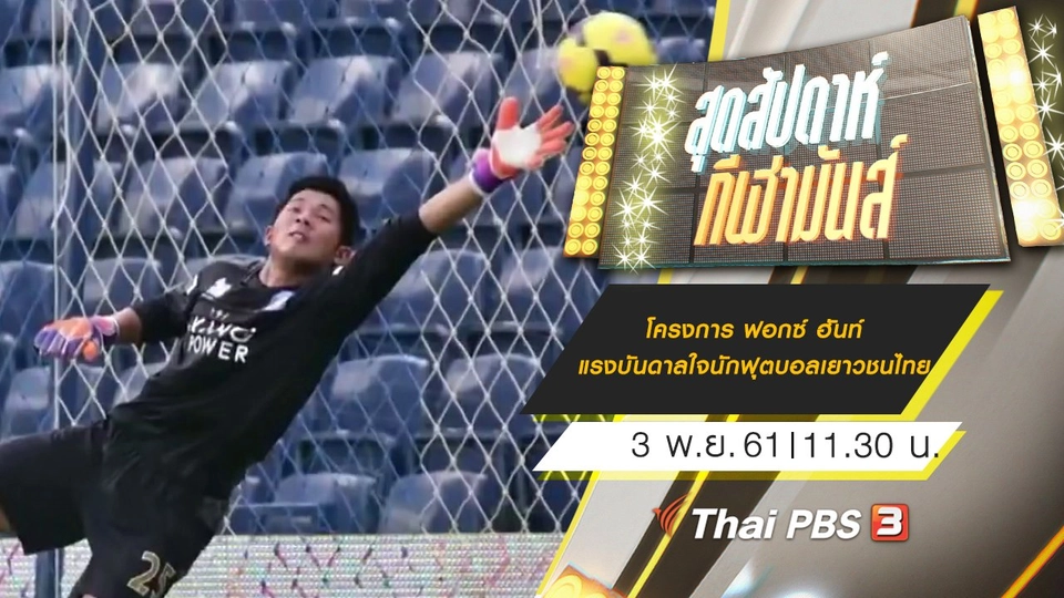 ประเด็นข่าว (3 พ.ย. 61)