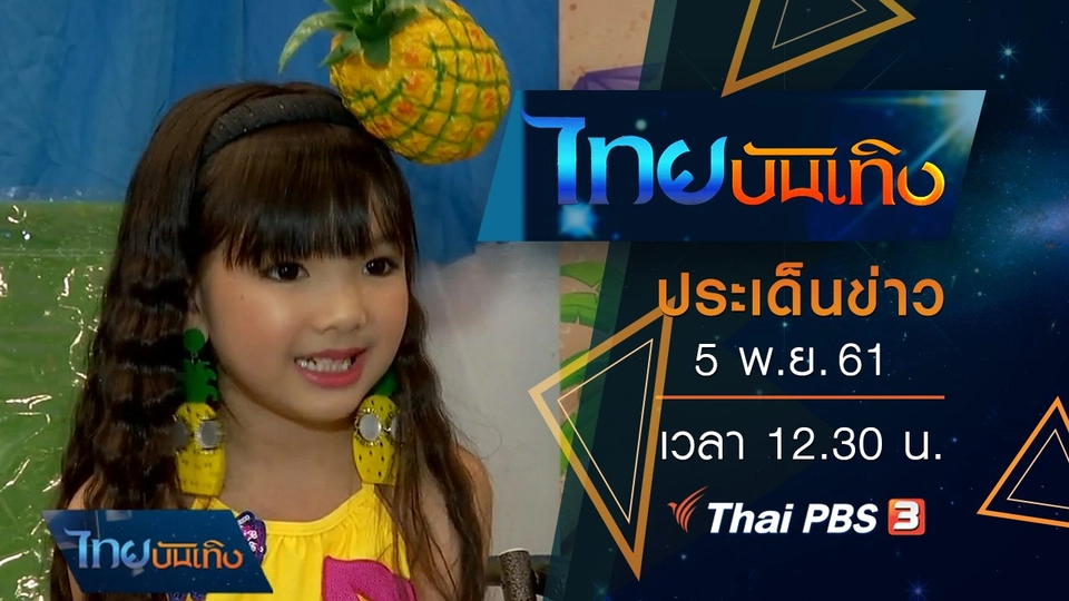ประเด็นข่าว (5 พ.ย. 61)