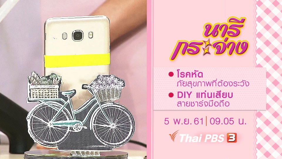 โรคหัดภัยสุขภาพที่ต้องระวัง, DIY แท่นเสียบสายชาร์จมือถือ